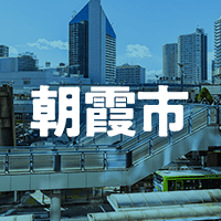 朝霞市で借りれる不動産担保ローン