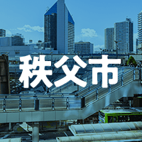 秩父市で借りれる不動産担保ローン