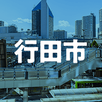 行田市で借りれる不動産担保ローン