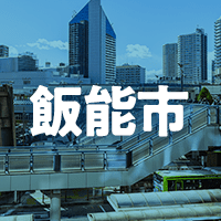 飯能市で借りれる不動産担保ローン