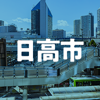 日高市で借りれる不動産担保ローン