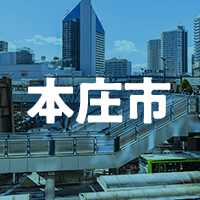 本庄市で借りれる不動産担保ローン