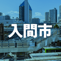 入間市で借りれる不動産担保ローン