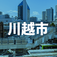 川越市で借りれる不動産担保ローン
