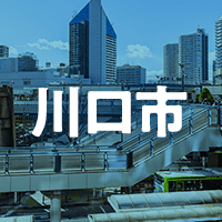 川口市で借りれる不動産担保ローン