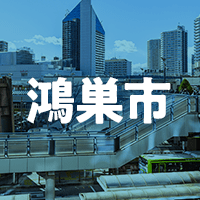 鴻巣市で借りれる不動産担保ローン