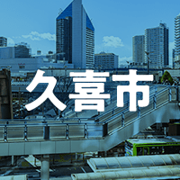 久喜市で借りれる不動産担保ローン