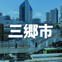 三郷市で借りれる不動産担保ローン