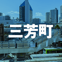入間郡三芳町で借りれる不動産担保ローン