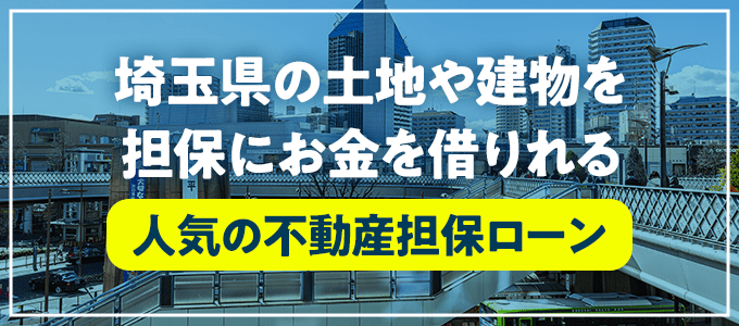 比企郡鳩山町の不動産担保ローン