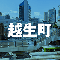 入間郡越生町で借りれる不動産担保ローン