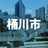 桶川市で借りれる不動産担保ローン