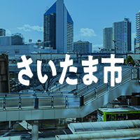 さいたま市で借りれる不動産担保ローン
