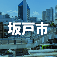 坂戸市で借りれる不動産担保ローン