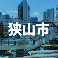 狭山市で借りれる不動産担保ローン