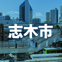 志木市で借りれる不動産担保ローン