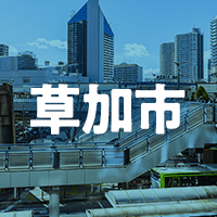 草加市で借りれる不動産担保ローン