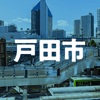 戸田市で借りれる不動産担保ローン
