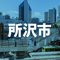 所沢市で借りれる不動産担保ローン