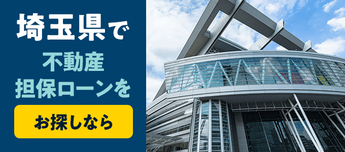 埼玉県でおすすめの不動産担保ローンはココ