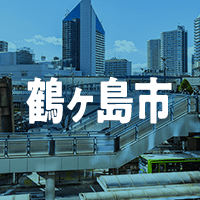 鶴ヶ島市で借りれる不動産担保ローン