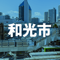 和光市で借りれる不動産担保ローン
