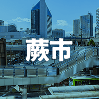 蕨市で借りれる不動産担保ローン
