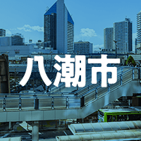 八潮市で借りれる不動産担保ローン