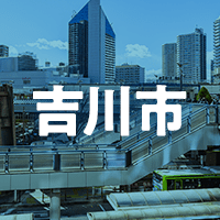 吉川市で借りれる不動産担保ローン