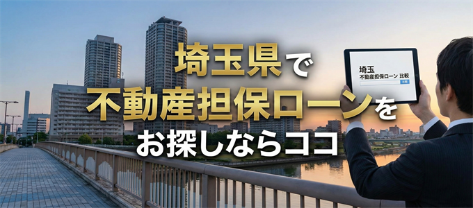 埼玉県でおすすめの不動産担保ローンはココ