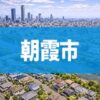 朝霞市