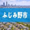 ふじみ野市