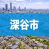深谷市