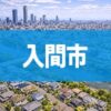 入間市