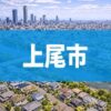 上尾市