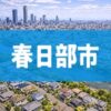 春日部市