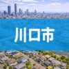 川口市