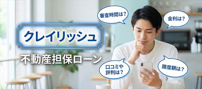 クレイリッシュの不動産担保ローン