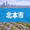 北本市