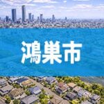 鴻巣市