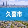 久喜市