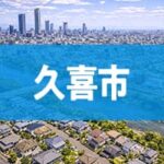 久喜市