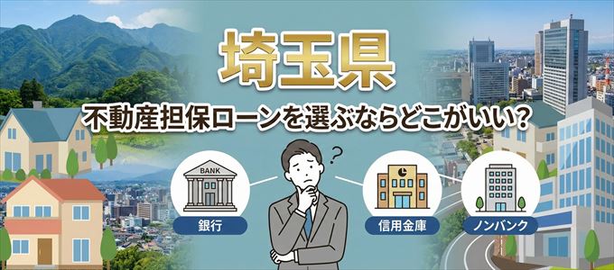 埼玉県で不動産担保ローンを選ぶなら何処がおすすめ？
