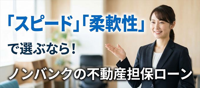 埼玉県が対応可能エリアに入っているノンバンクの不動産担保ローン