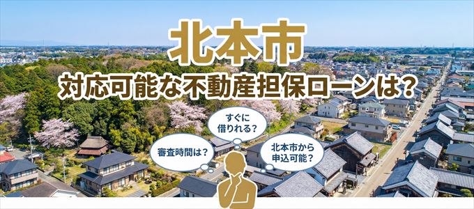北本市の担保物件に対応している不動産担保ローンは？