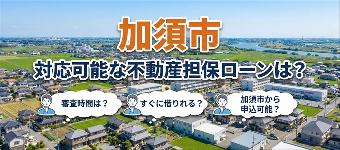 加須市の担保物件に対応している不動産担保ローンは？