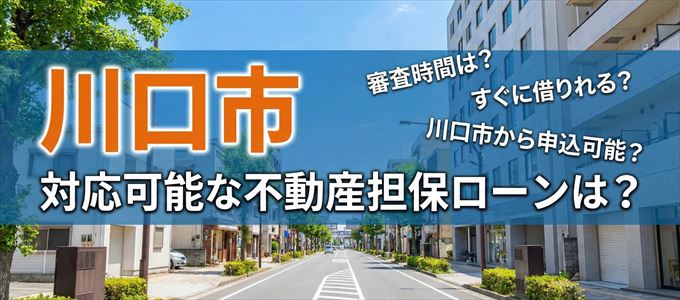 川口市の担保物件に対応している不動産担保ローンは？