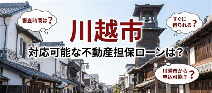 川越市の担保物件に対応している不動産担保ローンは？