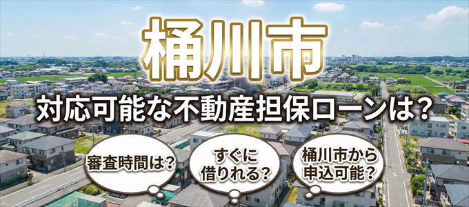 桶川市の担保物件に対応している不動産担保ローンは？