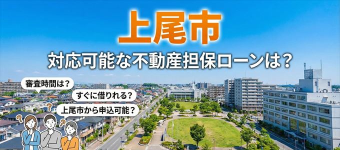 上尾市の担保物件に対応している不動産担保ローンは?